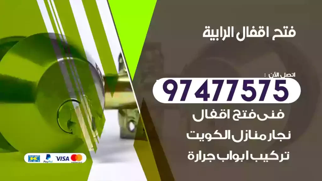 فتح اقفال الرابية