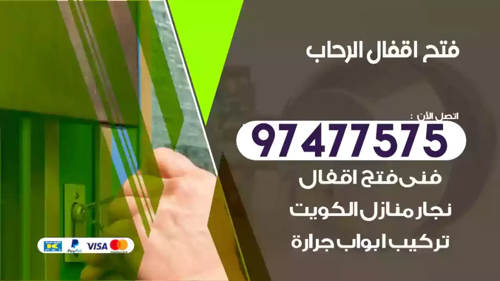 فتح اقفال الرحاب