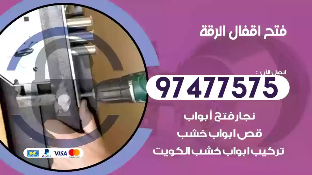 فتح اقفال الرقة