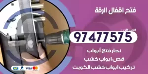 فتح اقفال الرقة