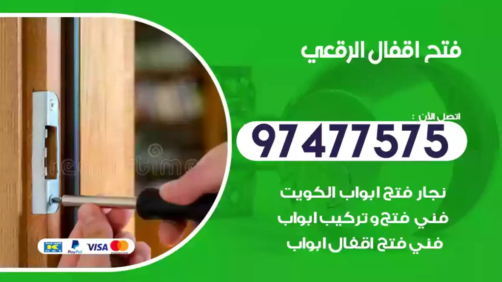 فتح اقفال الرقعي