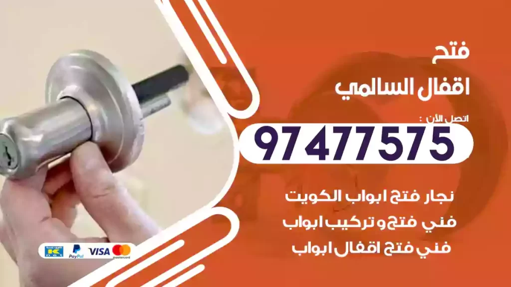 فتح اقفال السالمي