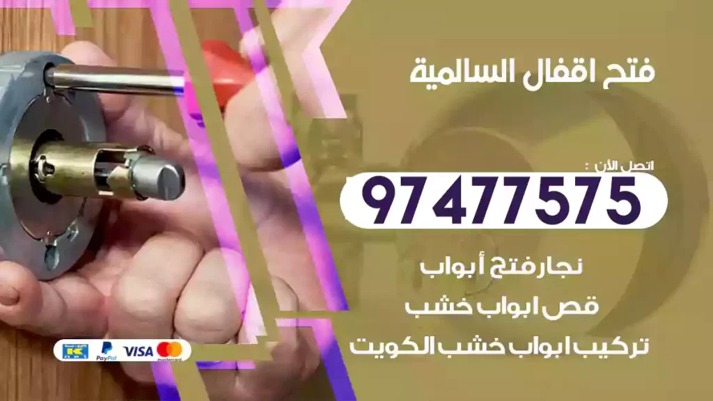 فتح اقفال السالمية