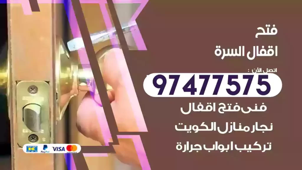 فتح اقفال السرة