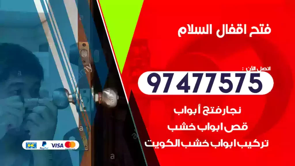 فتح اقفال السلام