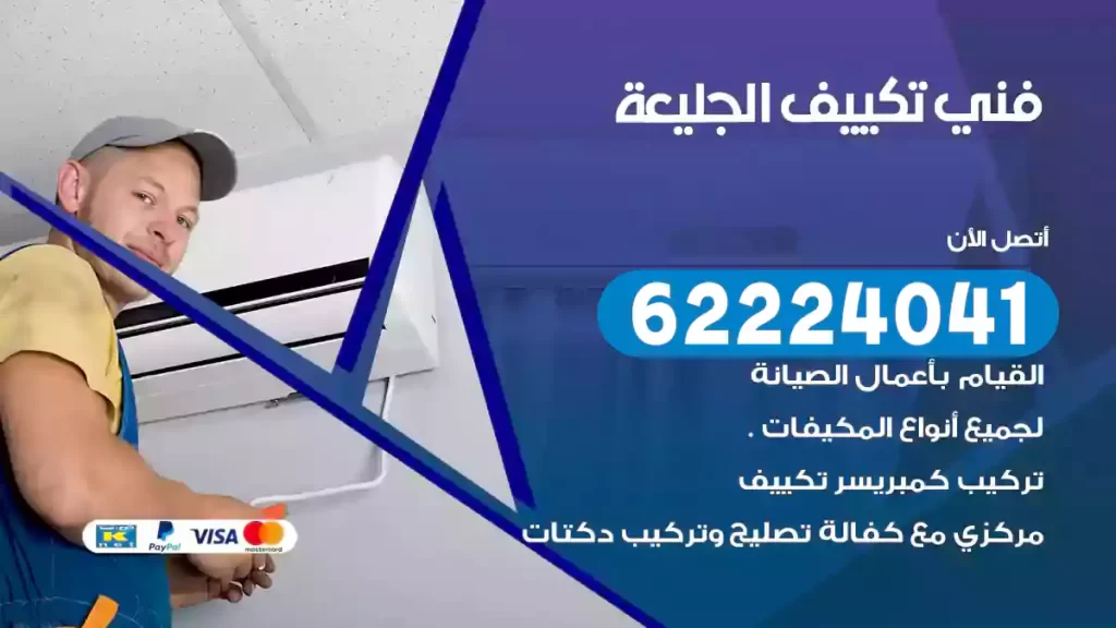 فني تكييف الجليعة