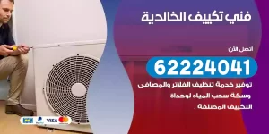 فني تكييف الخالدية
