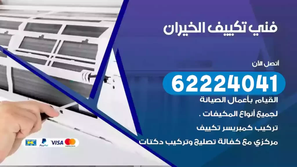 فني تكييف الخيران