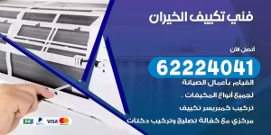 فني تكييف الخيران