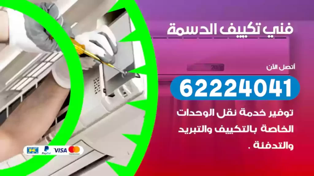 فني تكييف الدسمة