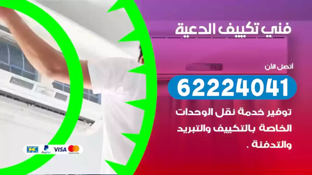 فني تكييف الدعية