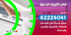 فني تكييف الدعية