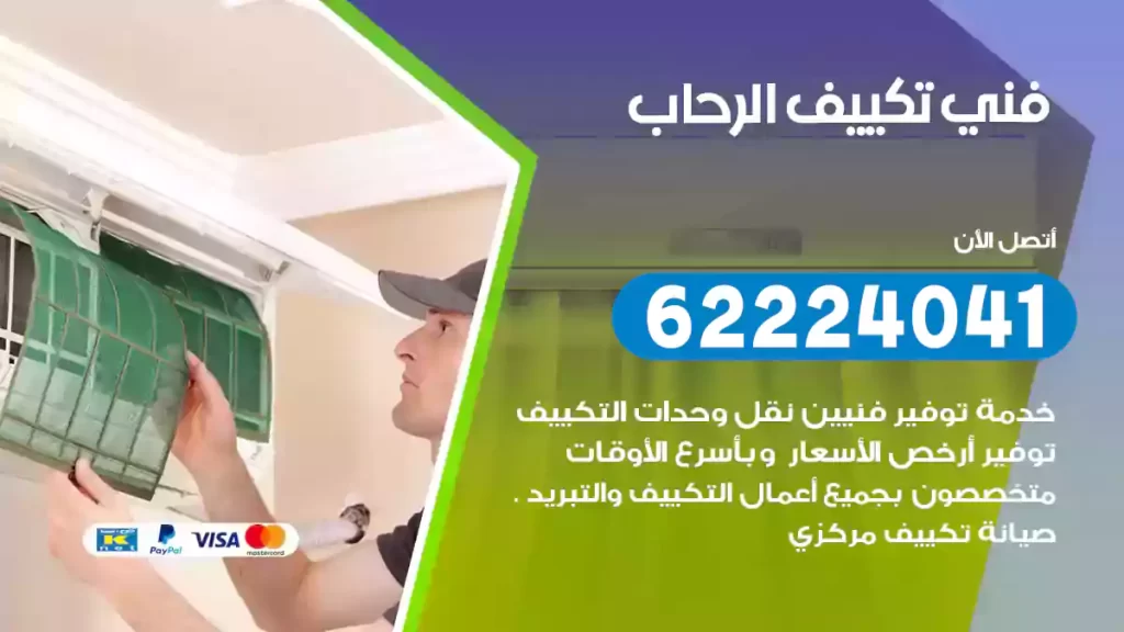 فني تكييف الرحاب