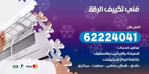 فني تكييف الرقة