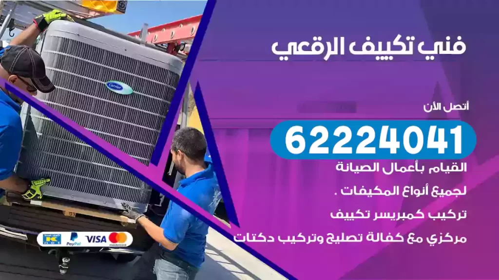 فني تكييف الرقعي