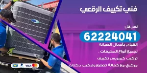 فني تكييف الرقعي