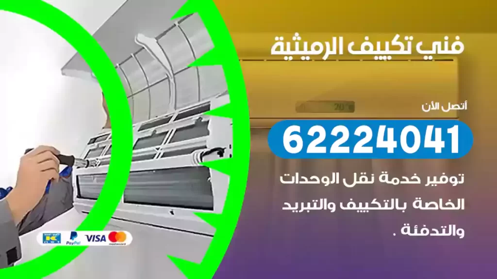 فني تكييف الرميثية