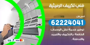 فني تكييف الرميثية