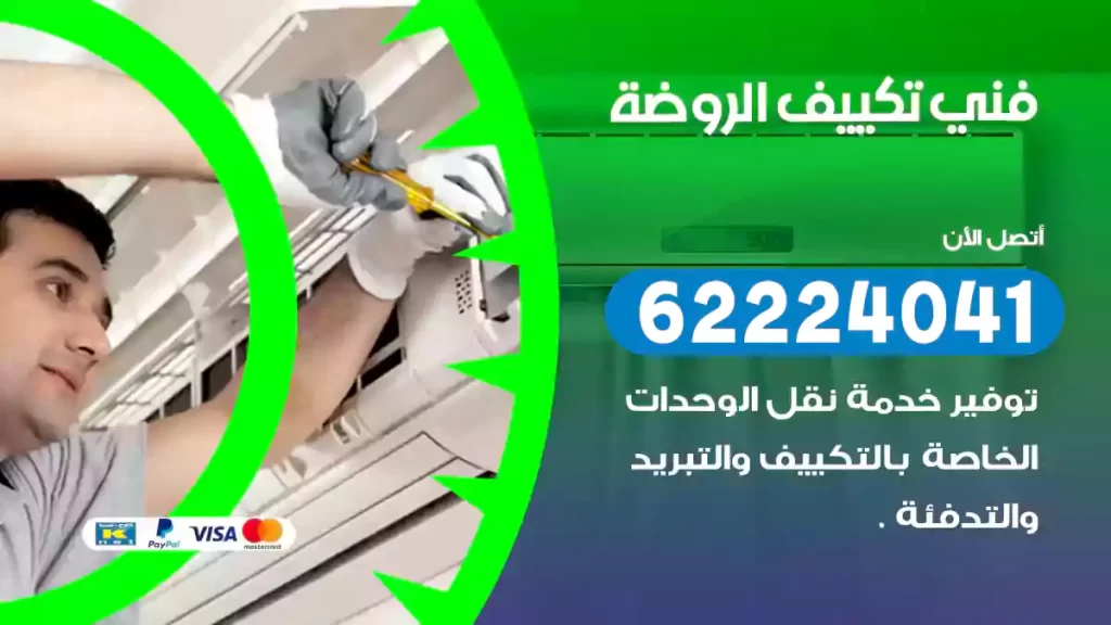 فني تكييف الروضة