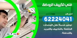 فني تكييف الروضة