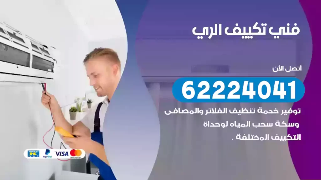فني تكييف الري
