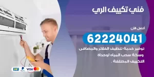 فني تكييف الري