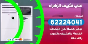 فني تكييف الزهراء