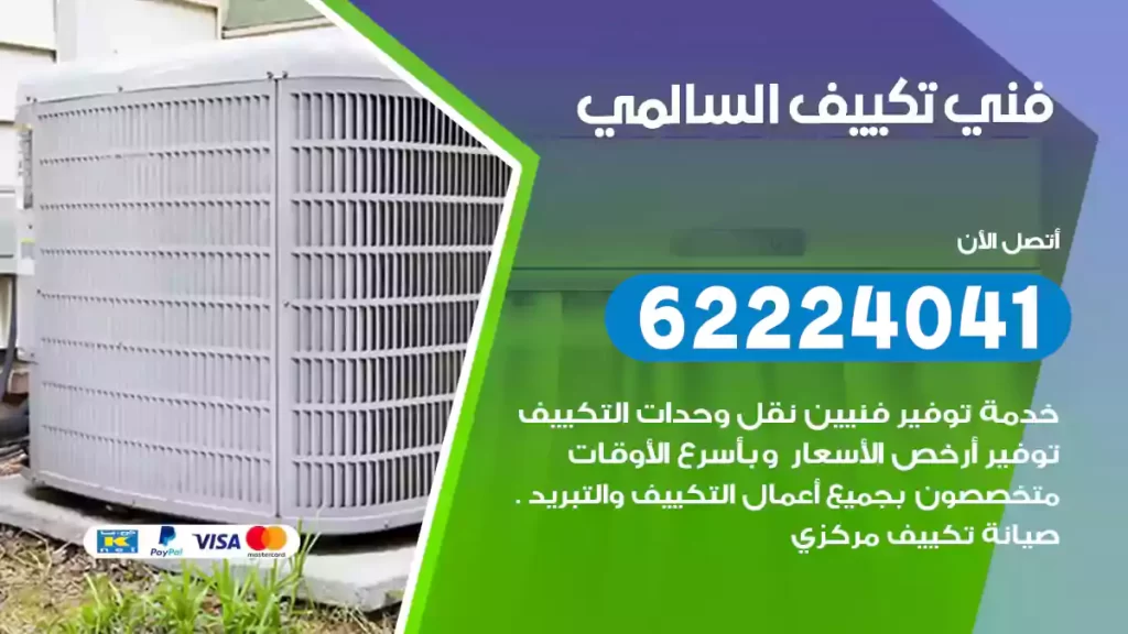 فني تكييف السالمي