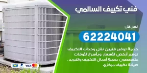 فني تكييف السالمي
