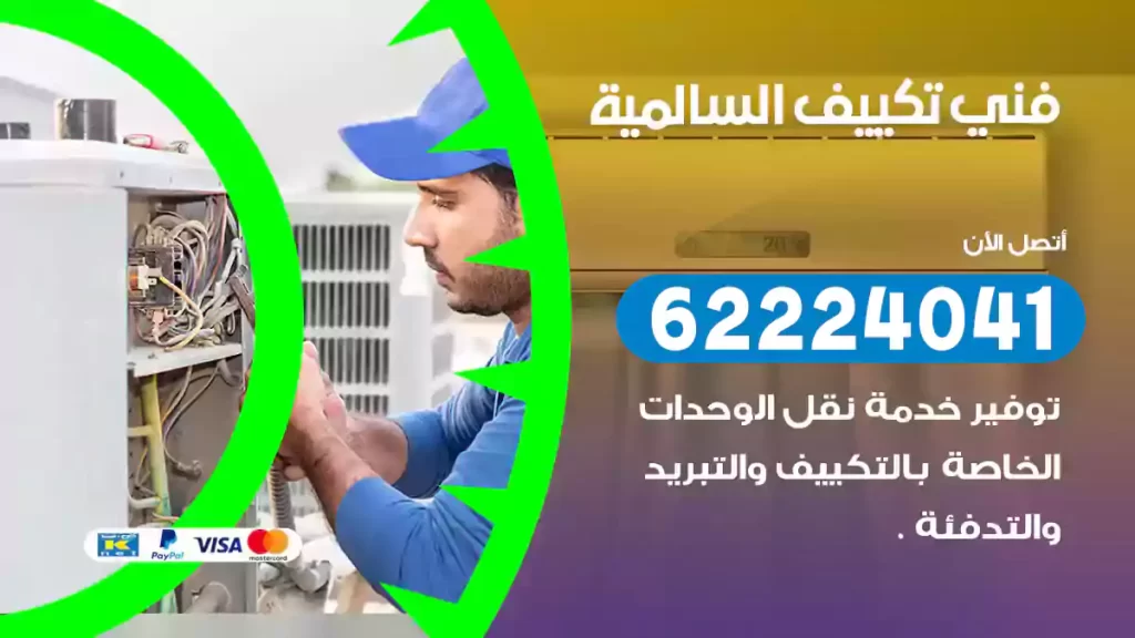 فني تكييف السالمية
