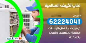 فني تكييف السالمية