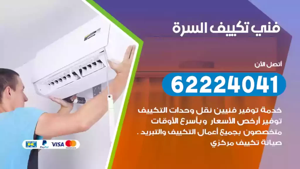 فني تكييف السرة