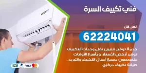 فني تكييف السرة