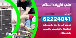 فني تكييف السلام