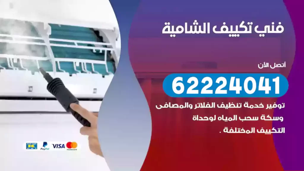 فني تكييف الشامية