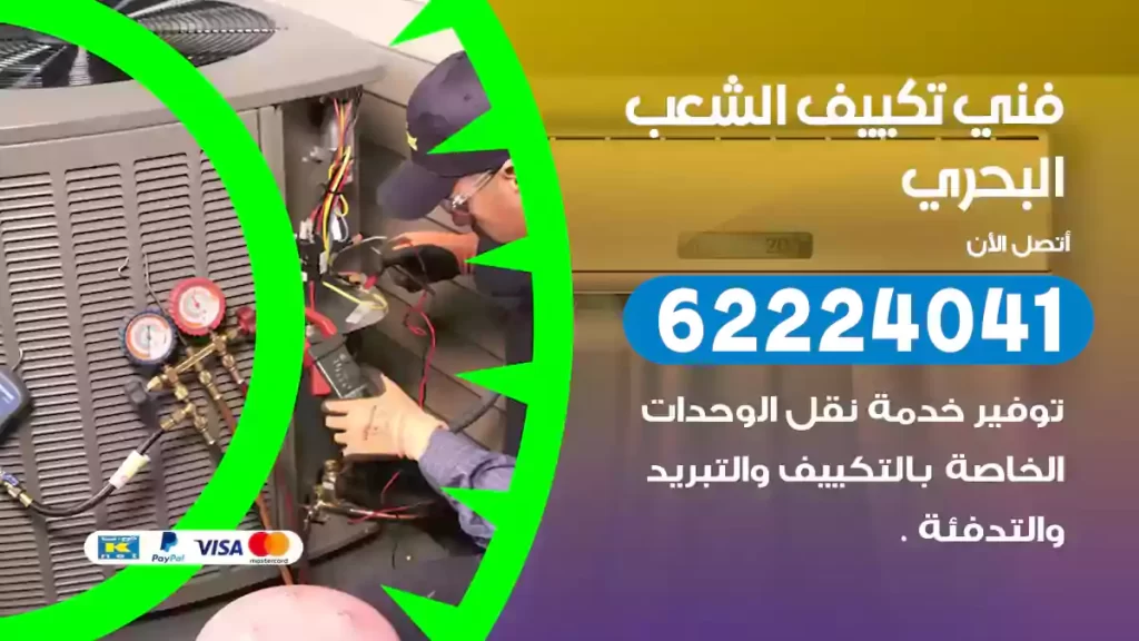 فني تكييف الشعب البحري