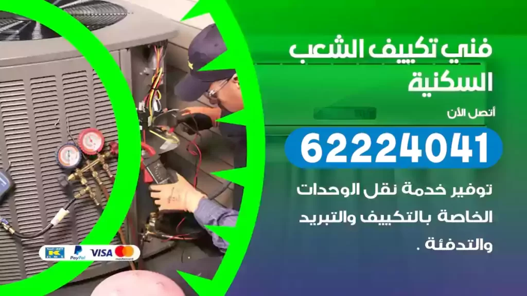 فني تكييف الشعب السكنية