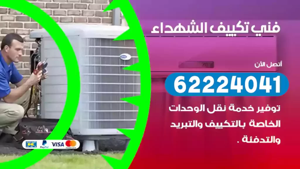 فني تكييف الشهداء