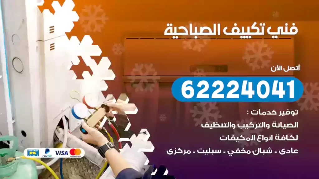 فني تكييف الصباحية