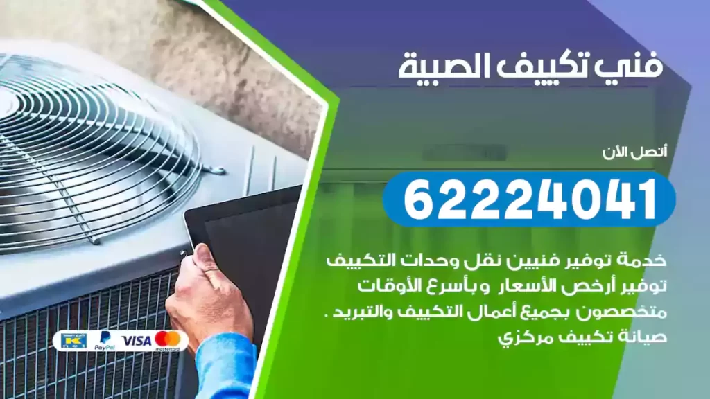 فني تكييف الصبية