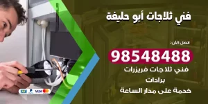 فني ثلاجات أبو حليفة