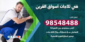فني ثلاجات أسواق القرين