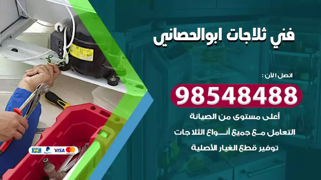 فني ثلاجات ابوالحصاني