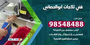 فني ثلاجات ابوالحصاني