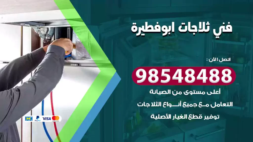 فني ثلاجات ابوفطيرة