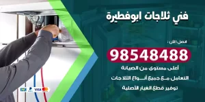 فني ثلاجات ابوفطيرة