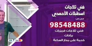 فني ثلاجات اسطبلات الأحمدي