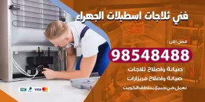 فني ثلاجات اسطبلات الجهراء