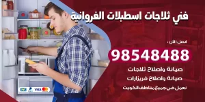 فني ثلاجات اسطبلات الفروانية