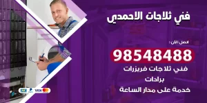 فني ثلاجات الاحمدي